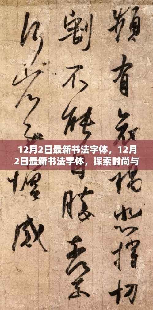 探索时尚与传统完美融合,最新书法字体亮相12月2日