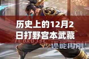 宫本武藏野望,历史上的变革与最新出装启示,自信与成就感的引领者
