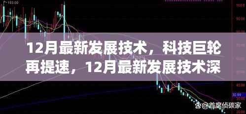 科技巨轮再提速,深度解析12月最新发展技术