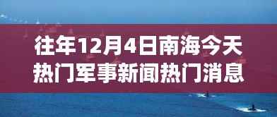 南海秘境,军事新闻背后的自然探索之旅揭秘热门军事新闻与今日焦点