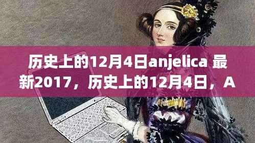 历史上的12月4日,Anjelica在最新2017年的影响力与争议事件回顾