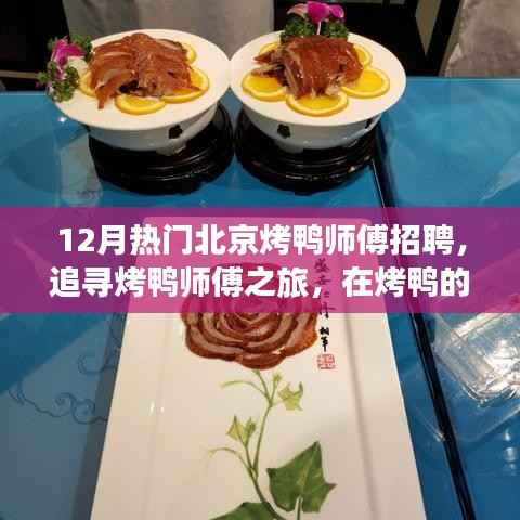 北京烤鸭师傅招聘启事,探寻烤鸭技艺之旅,融合自然美景与心灵宁静的旅程
