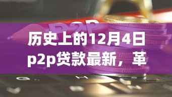 革命性P2P贷款产品重塑金融与生活体验,12月4日最新科技焦点回顾