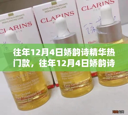 往年12月4日娇韵诗精华热门款详解,全面评测与介绍