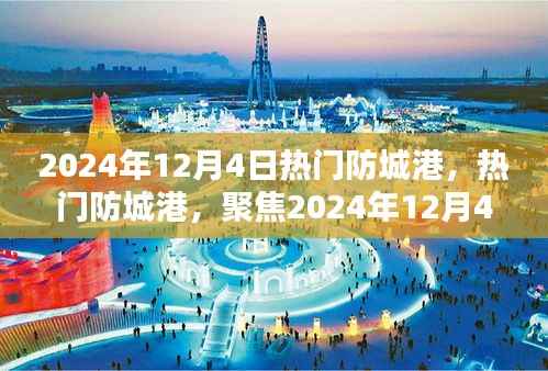 关于防城港在2024年12月4日的热议与多元观点聚焦