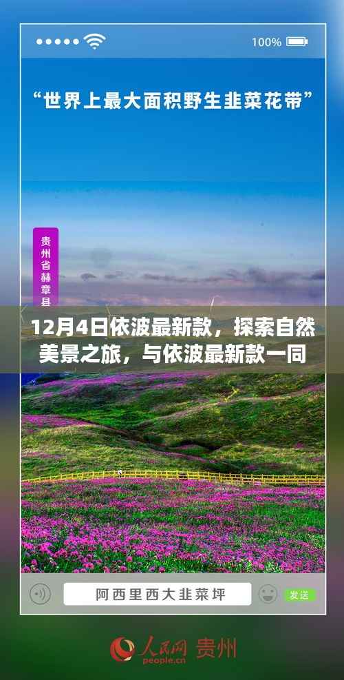 依波最新款引领自然美景之旅,探索内心的宁静平和