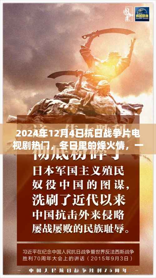 冬日烽火情,抗战电视剧中的温情故事,2024年热门抗日战争片