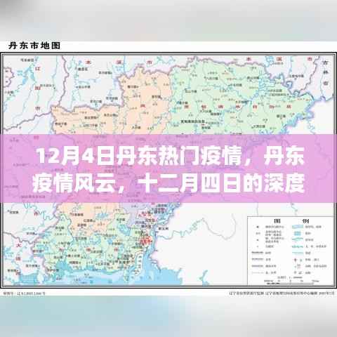 丹东疫情风云深度观察,十二月四日疫情回顾与影响回顾