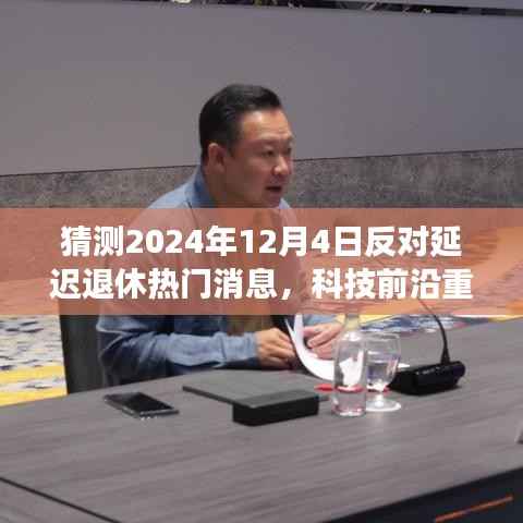 科技前沿助力智能退休规划,预见未来,反对延迟退休的智能革命