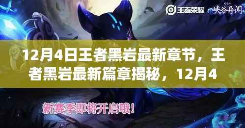 王者黑岩最新篇章揭秘,剧情震撼降临,12月4日大揭秘!