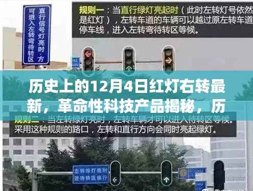揭秘革命性科技产品,历史上的12月4日红灯右转最新智能导航重塑驾驶未来体验