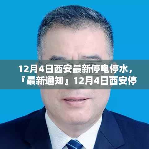 12月4日西安停电停水最新通知,信息汇总、应对指南与案例分析