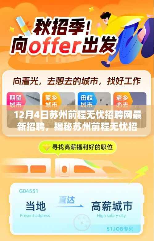 揭秘苏州前程无忧招聘网最新动态,职场黄金机遇与挑战并存,把握苏州最新招聘资讯