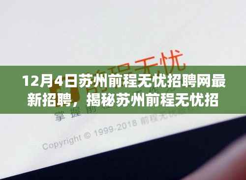 揭秘苏州前程无忧招聘网最新动态,职场黄金机遇与挑战并存,把握苏州最新招聘资讯