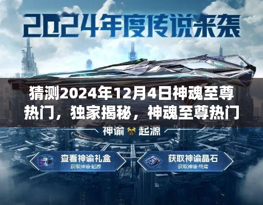独家揭秘,预测神魂至尊热门科技引领未来生活潮流,2024年12月4日掀起热潮