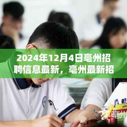 揭秘!亳州最新招聘信息大更新,职位空缺全解析,理想工作等你来挑战!