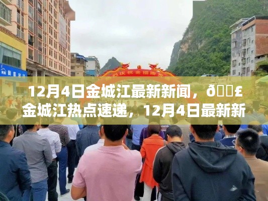 12月4日金城江热点速递,最新新闻汇总与一网打尽
