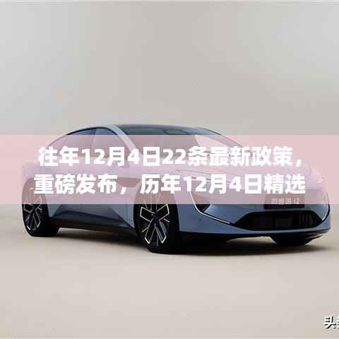 历年12月4日政策与高科技产品升级,体验未来科技,领略生活革新