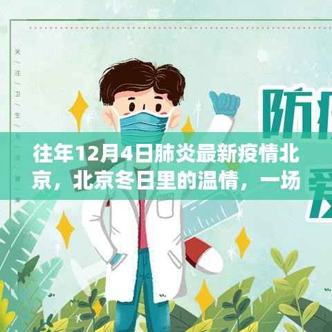 北京冬日温情,肺炎疫情下的温馨故事与最新疫情追踪