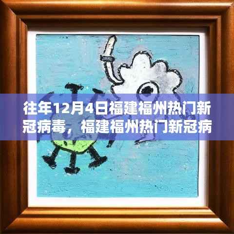 福建福州新冠病毒防控指南,初学者与进阶用户必备步骤(历年12月版详解)