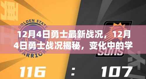 揭秘勇士队最新战况,学习之旅中的自信与成就感的碰撞(12月4日更新)