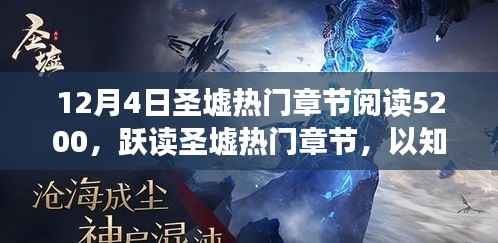 跃读圣墟热门章节,重塑自信与成就感,共同成长之路