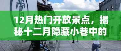 揭秘十二月隐藏小巷中的宝藏,热门开放景点与特色小店的独特魅力