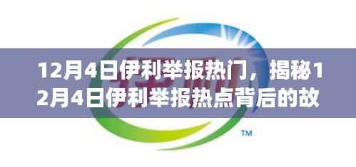 揭秘12月4日伊利举报热点背后的故事,小红书带你深入了解事件真相