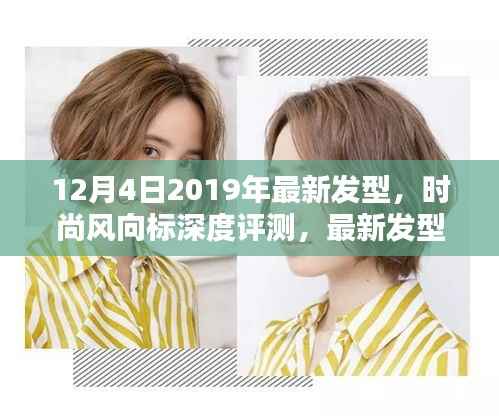 深度评测,引领2019年发型新风尚,带你领略最新潮流发型