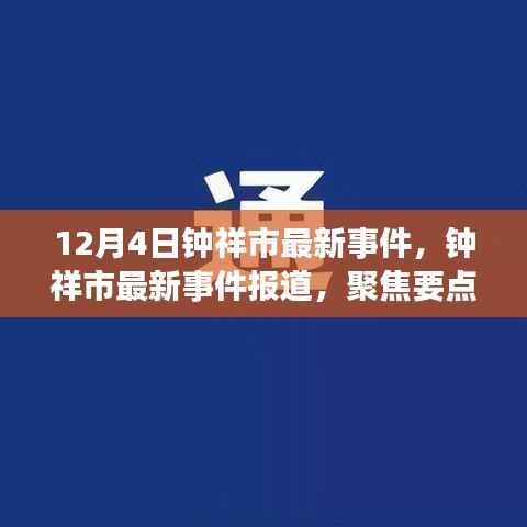 钟祥市最新事件报道,聚焦要点解析,12月4日最新动态