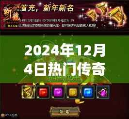 2024年最火爆传奇版网页游戏评测与介绍,重磅推出,不容错过!