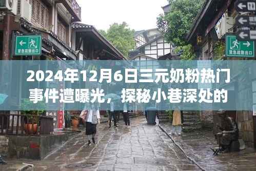 探秘三元奶粉风云,美食奇遇背后的秘密曝光事件(2024年12月6日)