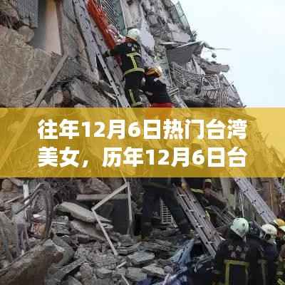 历年12月6日台湾美女风采盘点,聚焦热门美女风采