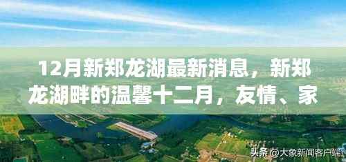 新郑龙湖十二月温馨日常,友情、家庭与爱的故事