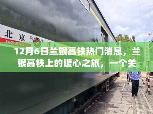 兰银高铁上的暖心之旅,友情与陪伴的温馨故事