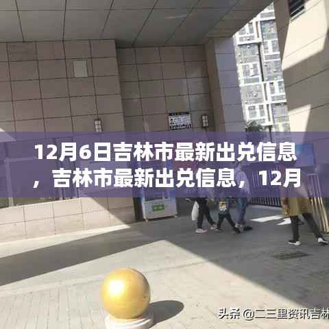 吉林市最新出兑信息解析,深度解读12月6日出兑行情
