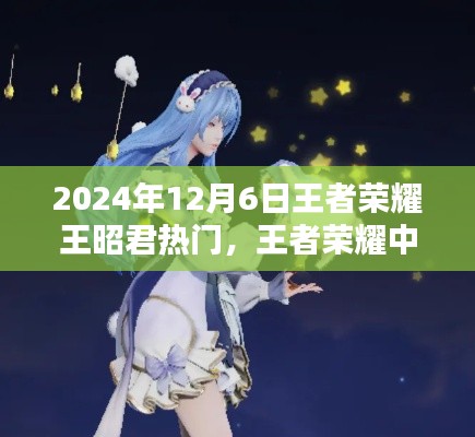 王者荣耀王昭君冬日奇缘,暖心日常的热门之旅