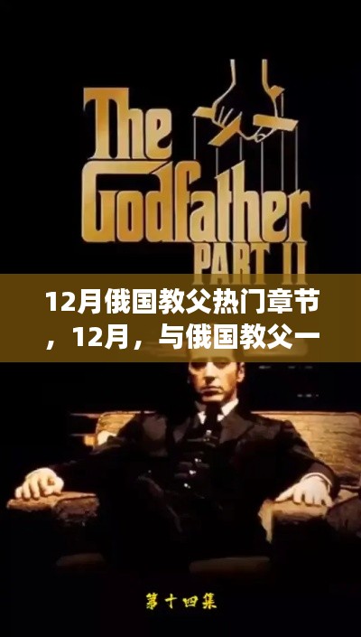 与俄国教父踏雪寻心之旅,热门章节揭秘
