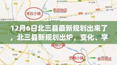 北三县新规划出炉，共创美好未来，变化、学习与自信齐驱并进！