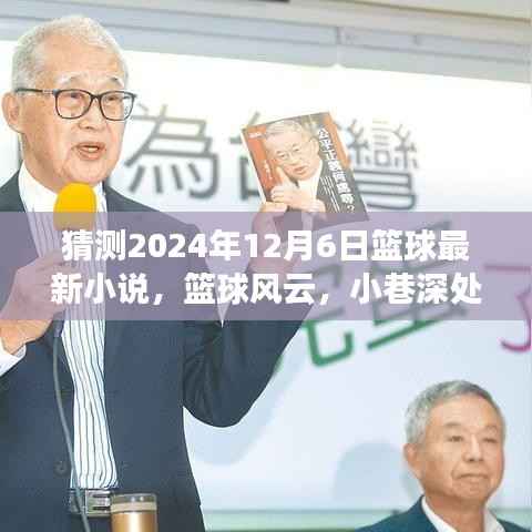 篮球风云,小巷深处的篮球故事新篇章揭晓,2024年12月6日猜想