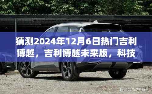 吉利博越未来版,科技巨献,驾驭未来的驾驶体验(预测2024年热门车型)