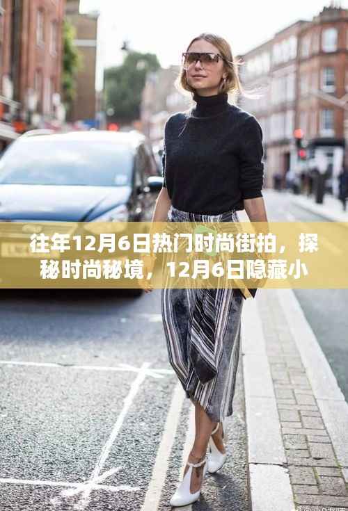 探秘时尚秘境,揭秘往年12月6日隐藏小巷中的潮流街拍之星风采