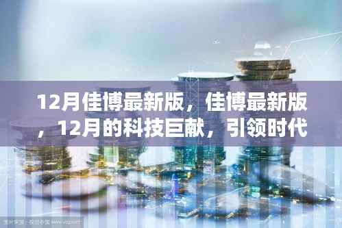 佳博最新版科技巨献,引领时代潮流的12月科技革新