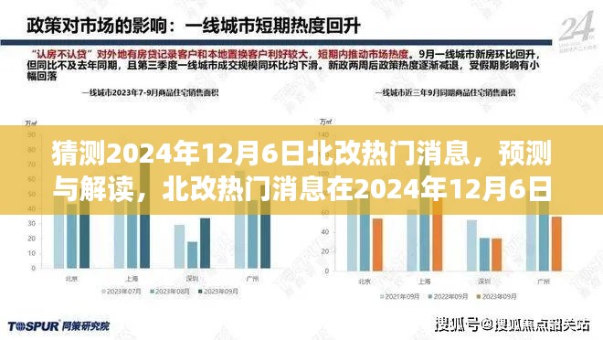 预测解读,2024年12月6日北改热门消息走向及解读