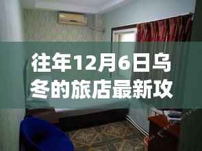 科技赋能冬游新纪元,乌冬旅店最新攻略