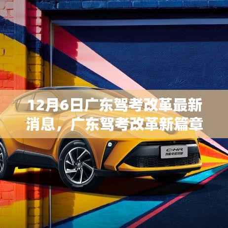 广东驾考改革新篇章开启,自信驾驶之旅启程于12月6日变革