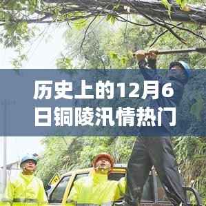 历史上的今天,铜陵汛情中的励志故事与自信成长交响曲