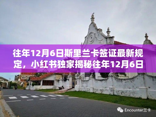 小红书独家解析,往年12月6日斯里兰卡签证最新规定及全攻略