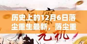 落尘重生,温馨日常与奇遇记在12月6日的交汇点