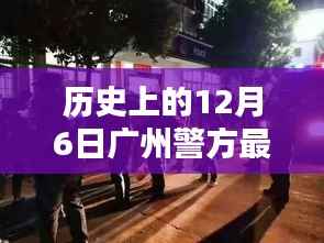 历史上的十二月六日,广州警方最新刑拘行动回顾与报道